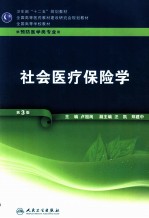 社会医疗保险学 供预防医学类专业用 第3版