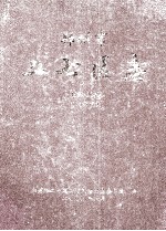郑州市二七区志 1991-2000 送审稿