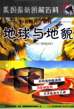 美国最新图解百科 地球与地貌