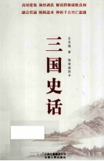 三国史话 绣像插图本