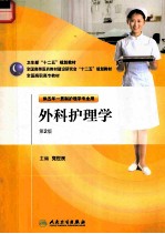 外科护理学 第2版