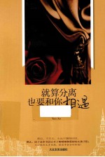 就算分离也要和你相遇