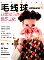 毛线球 4 超柔软马海毛编织之旅