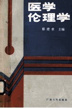 医学伦理学