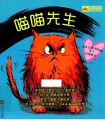 国际大奖绘本喵喵先生系列 喵喵先生