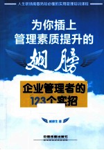 为你插上管理素质提升的翅膀 企业管理者的123个实招
