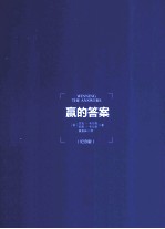 赢的答案 纪念版