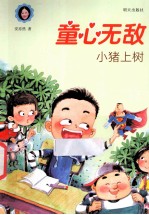 童心无敌 小猪上树