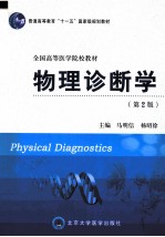物理诊断学 第2版