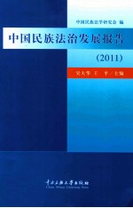 中国民族法治发展报告 2011