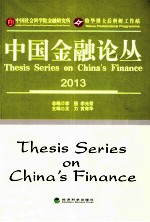 中国金融论丛 2013