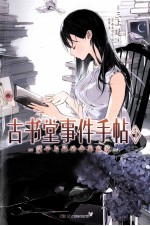 古书堂事件手帖 1 栞子与她的奇异宾客