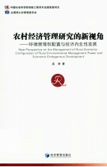 农村经济管理研究的新视角 环境管理权配置与经济内生性发展