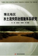豫北地区水土流失防治措施体系研究