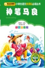 小学生语文新课标必读丛书 神笔马良 彩图注音版
