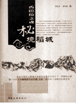香巴拉之魂 秘境稻城
