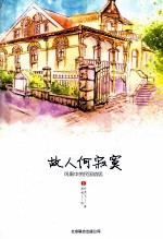 故人何寂寞 风雨中的民国故居 1