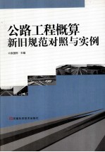公路工程概算新旧规范对照与实例