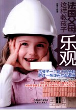 世界父母教子文库 法国父母这样教孩子乐观