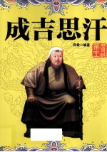 实事求是说帝王系列 成吉思汗