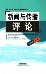 新闻传播与导论 2010年卷