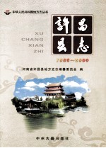 许昌县志 1986-2000