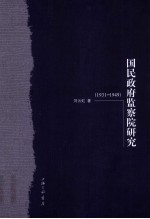 国民政府监察院研究 1931-1949