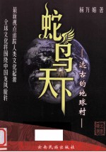蛇鸟天下 远古的地球村