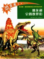 恐龙来了 第3辑 棘龙和它的伙伴们