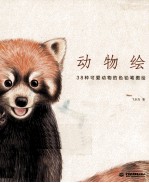 动物绘 38种可爱动物的色铅笔图绘