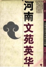 河南文苑英华 曲艺卷 1978-1995
