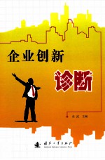企业创新诊断