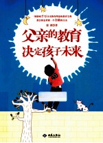 父亲的教育决定孩子未来
