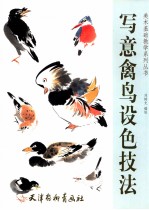 写意禽鸟设色技法