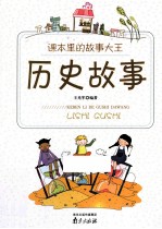 课本里的故事大王 历史故事