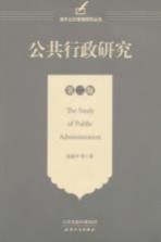 公共行政研究 第2版