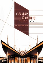工程建设监理概论 第2版