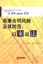商事合同风险及其防范 以案说法