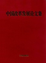 中国改革发展论文集 1