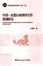 中国 东盟区域刑事合作机制研究