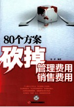 80个方案砍掉管理费用销售费用