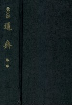 北宋版通典 第3卷 日本宫内厅书陵部藏