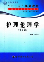 护理伦理学 第2版