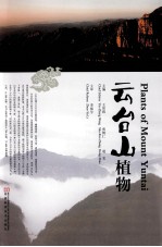 云台山植物