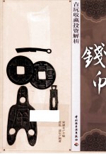 古玩收藏投资解析 钱币