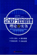 企业行政管理理论与实务