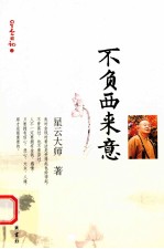 星云日记 3 不负西来意