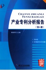 产业专利分析报告 第6册