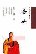星云日记 37 善听
