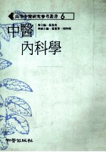 中医内科学